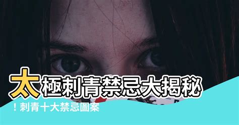 刺青 風水|刺青「十大禁忌」圖案，不想惹事就千萬別輕易碰！ 